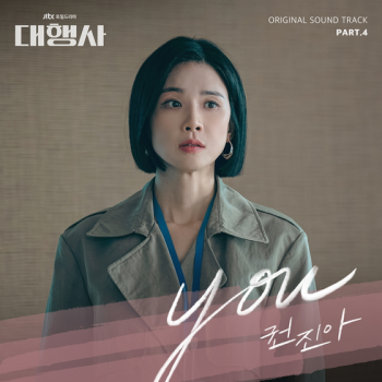 권진아, '대행사' OST 네 번째 주인공  