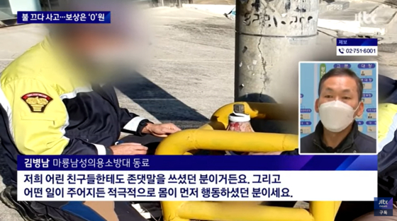                               동료 의용소방대원 인터뷰〈화면출처: JTBC 뉴스룸〉