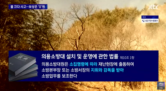                          의용소방대 설치 및 운영에 관한 법률〈화면출처: JTBC 뉴스룸〉