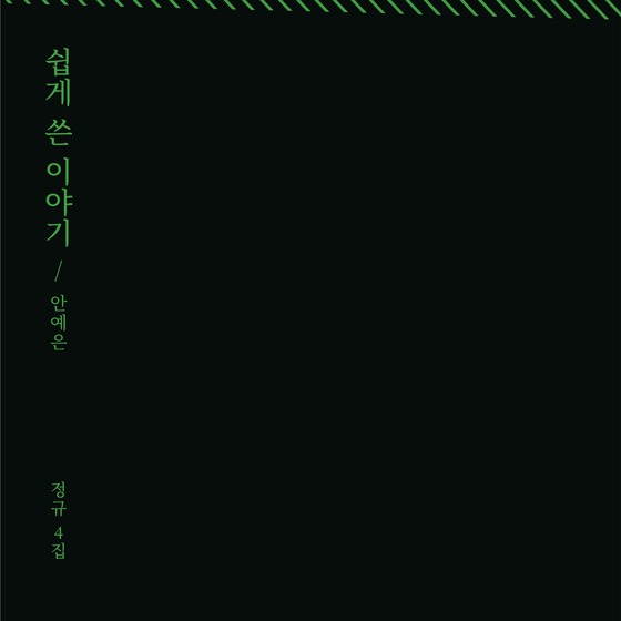 안예은 정규 4집 '쉽게 쓴 이야기' 앨범 커버 이미지