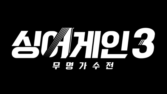 JTBC '싱어게인3' 로고 이미지