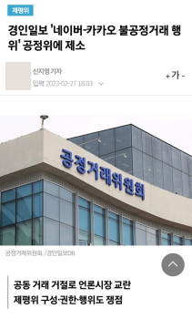 경인일보 “네이버·카카오, 뉴스 제휴 여부 공동 결정은 불공정거래행위“ 공정위 신고