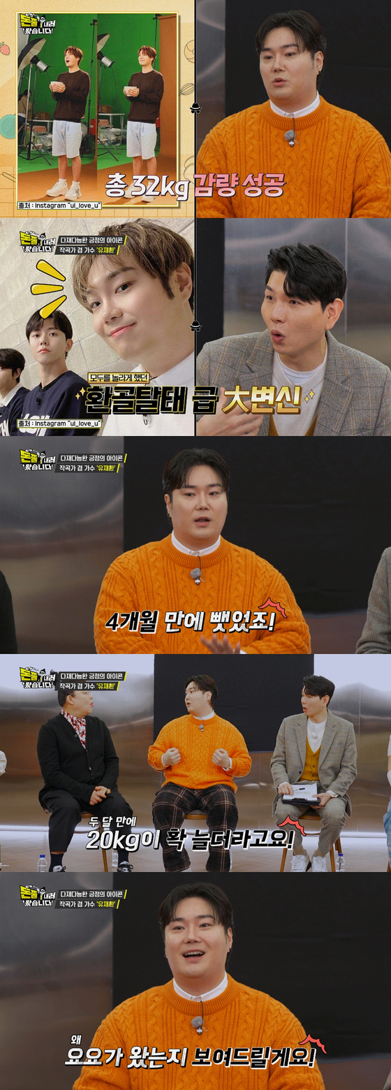 '돈쭐' 유재환 "32kg 감량했지만 요요 왔다"