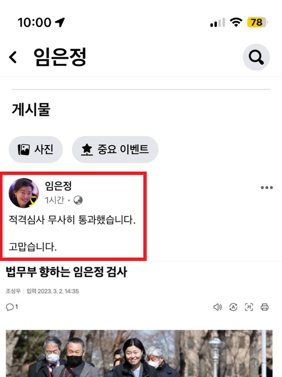 지난 2021년 대검찰청 감찰정책연구관으로 근무하며 윤석열 검찰총장을 비판하고 의혹을 제기했던 임은정 대구지검 중요경제범죄조사단 부장검사가 검사 적격심사를 통과했다. 2일 밤 임 부장검사는 자신의 페이스북에 글을 올려 ″적격심사 무사히 통과했습니다. 고맙습니다″라고 밝혔다. 〈사진=임은정 부장검사 페이스북〉 