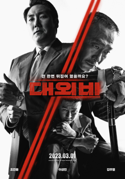 '대외비', '귀멸의 칼날' 제치고 박스오피스 1위  