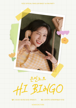 박은빈, 첫 팬 파티 '은빈노트: HI BINGO' 4월 9일 개최