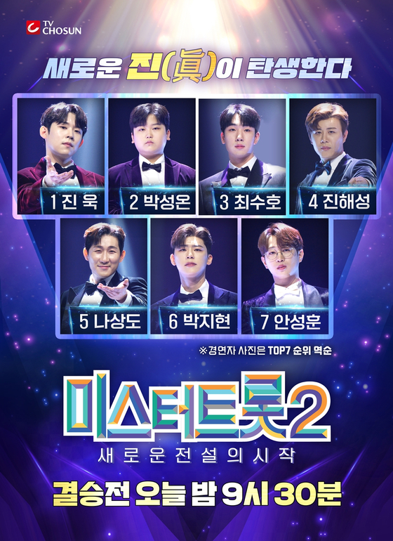 TV조선 '미스터트롯2' 결승전 공식 포스터