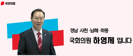 국민의힘 하영제 의원(사천 남해 하동 지역구) 〈사진=하영제 의원 블로그〉