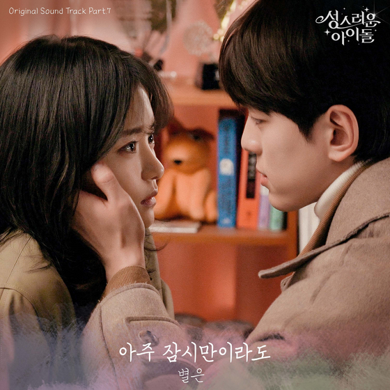 '성스러운 아이돌' OST