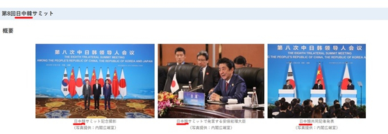 일본 외무성 홈페이지. 일 ·중 ·한 정상회담이라고 표기돼 있다. 〈출처 : 일본 외무성〉