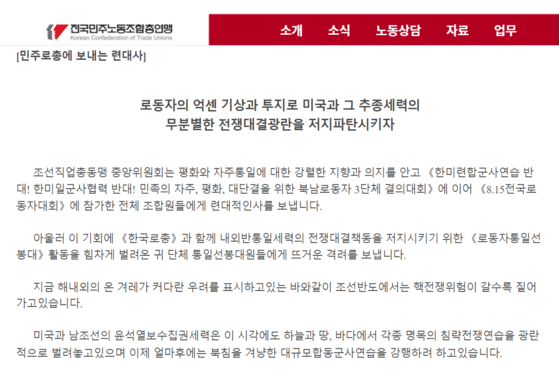 민주노총이 게재한 북한 조선직업총동맹 연대사. 〈사진=민주노총 홈페이지〉