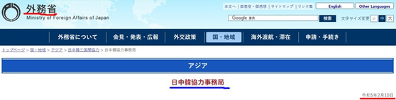일본 외무성 홈페이지. 일 ·중 ·한 연락사무소라고 표기돼 있다. 〈출처 : 일본 외무성〉