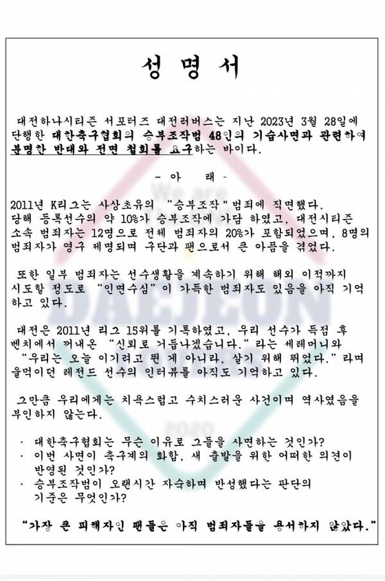 대전 서포터스는 성명서까지 내면서 승부조작 징계자들에 대한 사면에 반대하고 나섰습니다. 