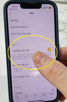 카카오톡 “모르는 사람 단톡방 초대에 거절 가능“