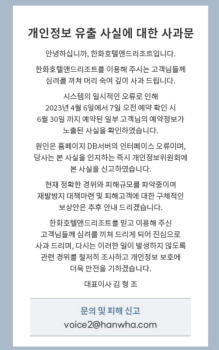 한화호텔앤드리조트, 고객 예약정보 등 유출 사과문 게재