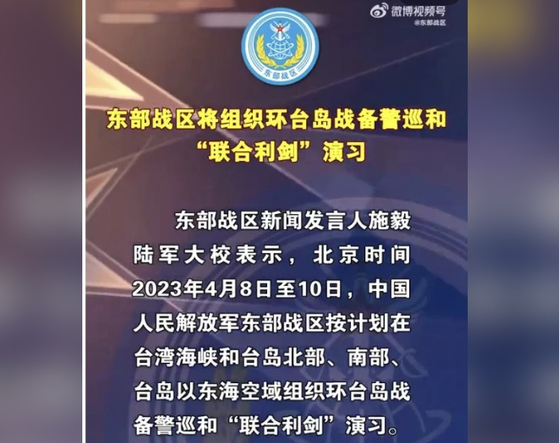 중국 인민해방군 동부전구는 8~10일 대만 포위 훈련을 한다고 발표했다. (사진=웨이보 캡처)