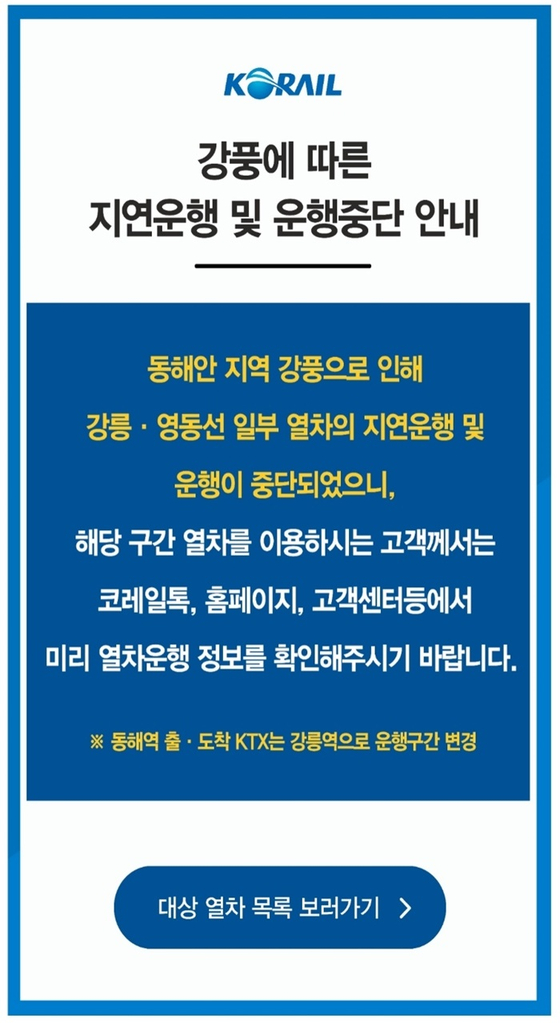 강풍에 따른 지연 운행과 운행 중단 안내. 〈사진=코레일톡 캡처〉