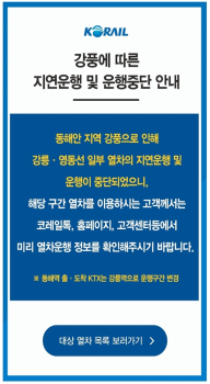 코레일, 강원 동해안 강풍에 영동선 서울~동해 마지막 도착역 동해역 → 강릉역으로 교체