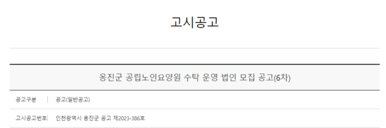 옹진군은 요양원 운영을 위해 6차례 위탁 운영 공고를 냈지만 현재까지 신청 사업자가 나타나지 않았다.〈사진=옹진군청 홈페이지 캡처〉