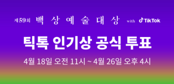 제59회 백상예술대상, 틱톡 인기상 투표 시작…영광의 주인공은?