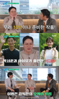 이병헌 감독, '유퀴즈' 출격…'드림' 비하인드 공개