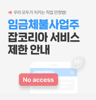 잡코리아·알바몬, 임금체불 업주 서비스 전면 제한키로