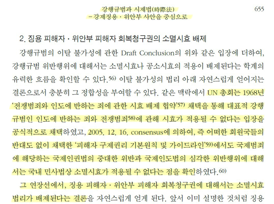 신우정 부장판사 논문 중 강제동원과 위안부 피해 배상 소멸시효에 대해 언급된 부분 〈사진=논문 '강행규범과 시제법' 캡쳐〉