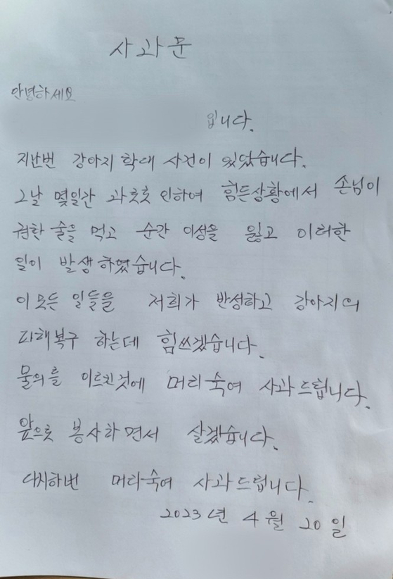 개를 학대한 남성이 네이버의 음식점 정보란에 올린 사과문. 〈사진=네이버 캡처〉