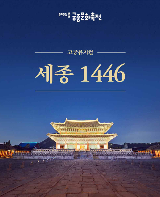 최초 경복궁 근정전 뮤지컬 '세종1446' 2800석 전석 매진