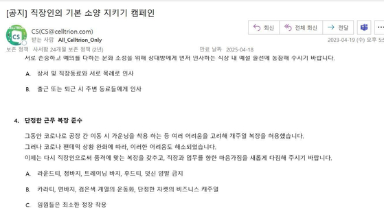  셀트리온 사내에 최근 공지된 사내 규정.〈사진=셀트리온 직원들 제보〉