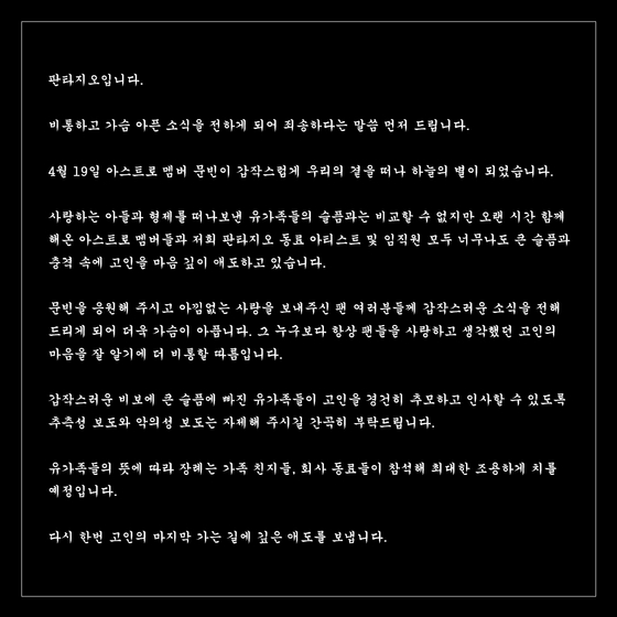 판타지오 "故문빈 비보 큰 슬픔과 충격…깊이 애도" 공식입장