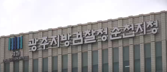 광주지방검찰청 순천지청. 〈사진=JTBC 방송화면 캡처〉