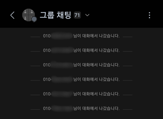 대화방에서 나가도 전화번호는 남는다. 〈사진=이지현 기자〉