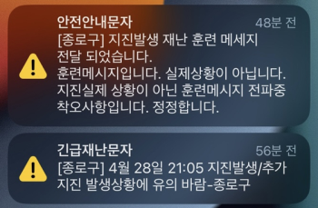 서울 종로구 “지진 발생“ 재난문자 보냈다가 정정…“훈련메시지“