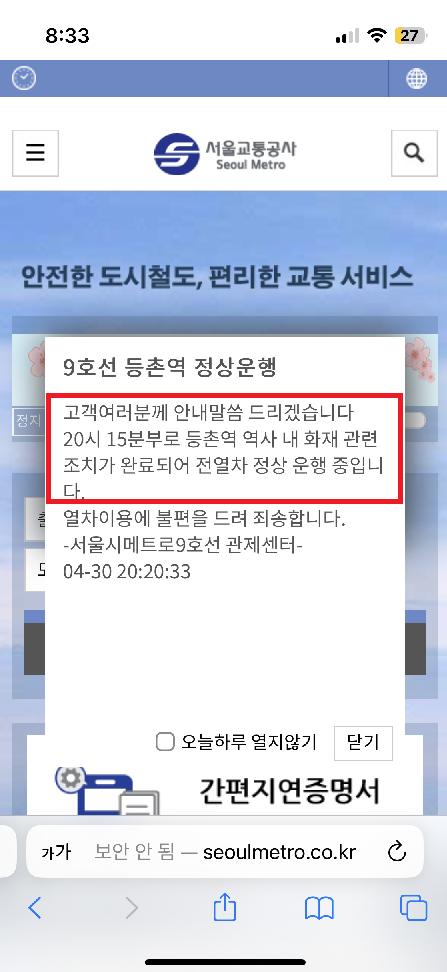 서울교통공사(서울메트로)는 이날 오후 서울 9호선 등촌역 역사내 화재로 인해 무정차 통과를 하다 저녁 8시15분부터 정상 운행중이라고 밝혔다. 이날 화재는 저녁 6시25분쯤 등촌역 역사내 지하실에서 난 것으로 알려졌다. 서울교통공사는 이날 저녁 8시33분 복구 공지를 내고 저녁 8시15분부로 등촌역 역사 화재 대응이 마무리돼 정상 운행 중이라고 밝혔다. 사진은 서울 등촌역 역사 화재 복구 사항 안내. 〈사진=서울교통공사 홈페이지〉