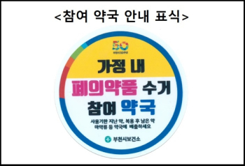 식약처 “가정서 안쓰는 마약류 의약품, 약국으로 가져오세요“