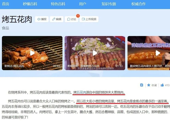 중국 최대 포털사이트인 바이두 백과사전에 삼겹살 구이가 중국에서 유래했다고 나와 있다. 〈사진=서경덕 교수 인스타그램 캡처〉