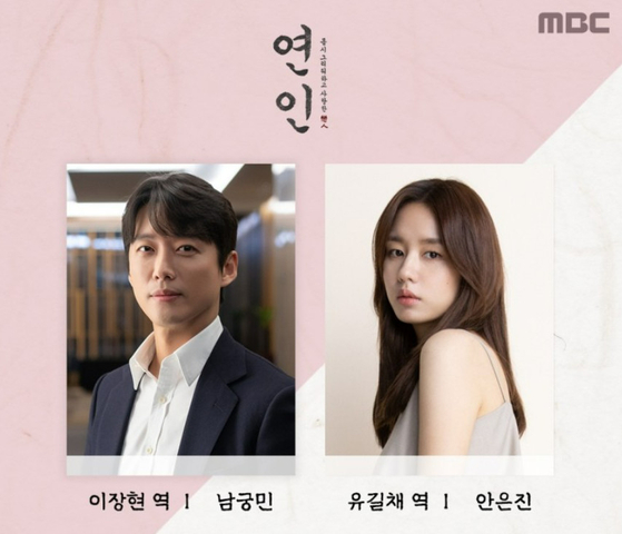 MBC 새 드라마 '연인' 커밍순 포스터