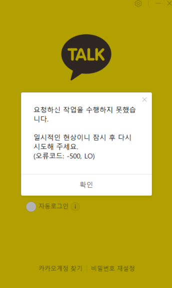 카카오톡이 8일 오후 1시 35분쯤부터 오류현상을 일으켰다. 〈사진=카카오톡 캡처〉