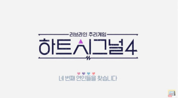 “생기부까지 확인“ '하트시그널4', 첫방 전 루머로 곤혹