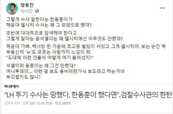 서울중앙지법 민사71단독 김영수 부장판사는 한동훈 법무부 장관이 장용진 기자를 상대로 낸 손해배상 소송에서 한 장관 일부 승소 판결을 내렸다. 김 부장판사는 장 기자가 한 장관에게 1000만원을 손해배상하라고 결정했다. 앞서 장 기자는 2021년 3월9일 자신의 페이스북에 ″그렇게 수사 잘한다는 한동훈이가 해운대 엘시티 수사는 왜 그 모양으로 했대? (중략)″라고 썼다. 당시 검사장 신분이던 한 장관은 ″엘시티 분양 의혹에 대한 부산지검 수사 당시 (저는) 서울에 근무 중이었고 당시 수사에 관여한 바가 없다″고 반박했었다. 사진은 장 기자가 2021년 3월 당시 쓴 페이스북 글 〈사진=페이스북 캡처〉