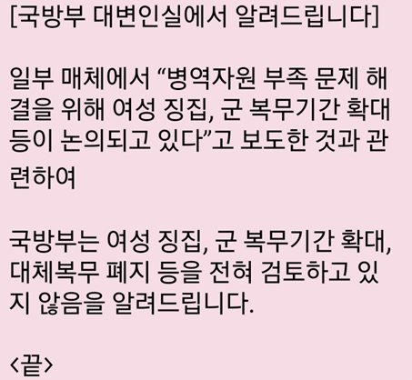 국방부가 병역자원 부족 해결 방안으로 일각에서 제기한 여성 징집, 군 복무기간 확대 등에 대해 검토하지 않고 있다는 입장을 밝혔다.