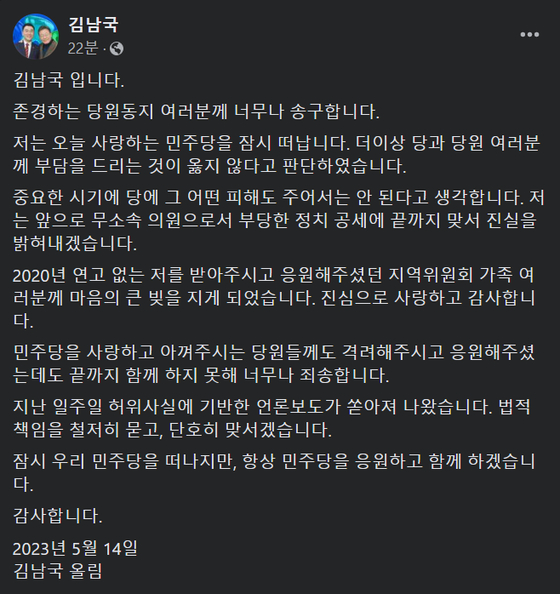 오늘(14일) 김남국 더불어민주당 의원이 자신의 SNS 계정을 통해 탈당을 선언했다. 〈사진=김남국 의원 페이스북〉