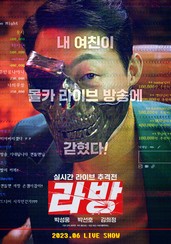 박성웅·박선호·김희정 '라방' 6월 개봉…연기 변신
