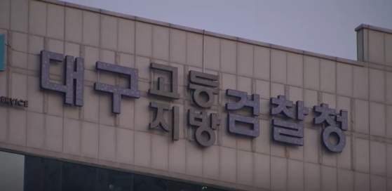 대구지방검찰청. 〈사진=JTBC 방송화면 캡처〉