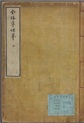 동학농민혁명 관련 기록 자료(정봉준의 '공초', 1895). 〈사진=문화재청〉