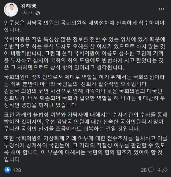 오늘(18일) 김해영 전 더불어민주당 의원이 페이스북에 '코인 논란'에 휘말린 김남국 의원의 제명을 촉구하는 글을 게재했다. 〈사진=김해영 전 의원 페이스북 캡처〉 