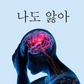 하상욱·김영근, 싱글 '나도 앓아' 특별 컬래버 진행