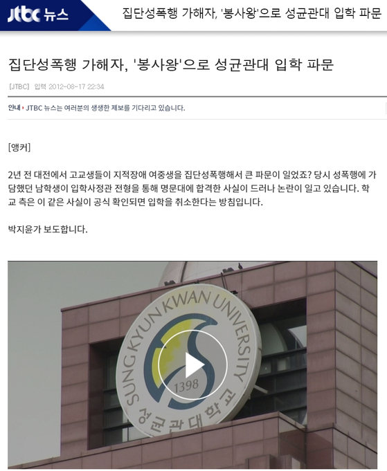 지난 2012년 8월 17일 JTBC가 보도한 '집단성폭행 가해자, '봉사왕'으로 성균관대 입학 파문' 기사.〈사진=JTBC 홈페이지 캡처〉