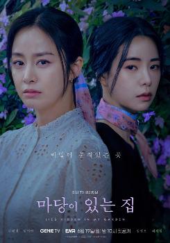김태희·임지연 앙상블…'마당이 있는 집' 포스터 공개  